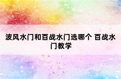 波风水门和百战水门选哪个 百战水门教学